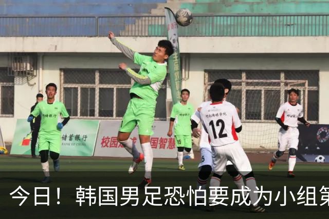 今日！韩国男足恐怕要成为小组第4，面对墨西哥输得不值一提，东道主再战捷克恐派替补