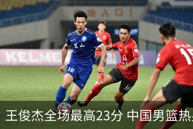 王俊杰全场最高23分 中国男篮热身赛91-81击败澳大利亚