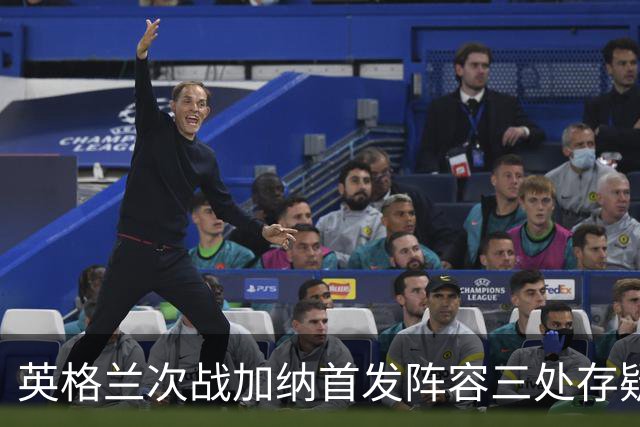 英格兰次战加纳首发阵容三处存疑 孔萨格伊搭档中卫？