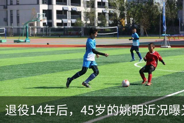 退役14年后，45岁的姚明近况曝光，面相变了，走路姿势奇怪引争议