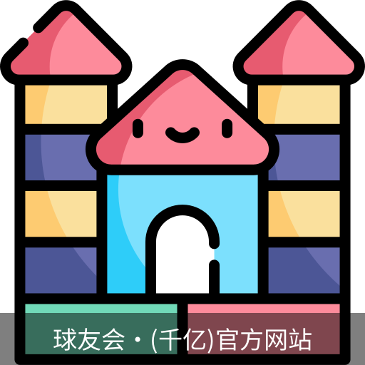 球友会